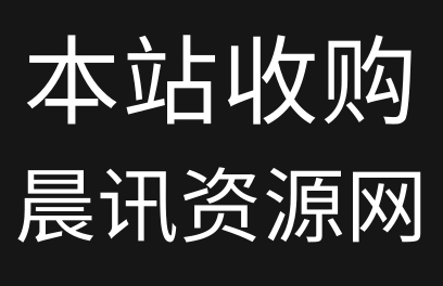 技术网-收购晨讯资源网通知