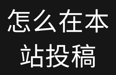 怎么在技术网-投稿软件资源？