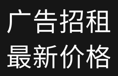 #广告招租技术网最新广告位价格！