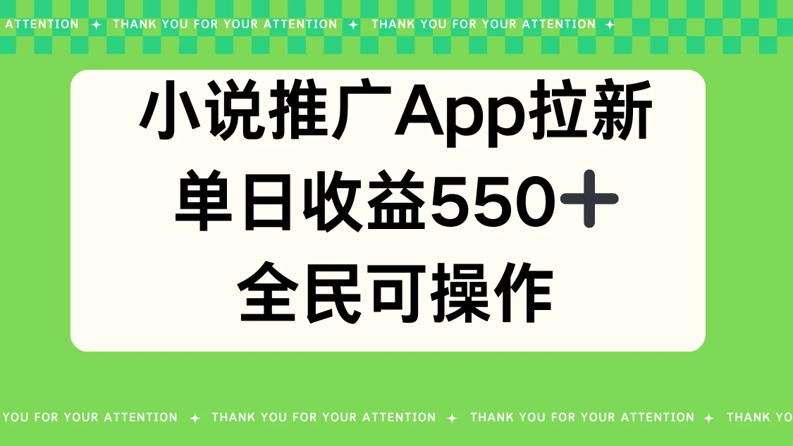 小说推广APP拉新/单日收益550+/全民可操作 第1张