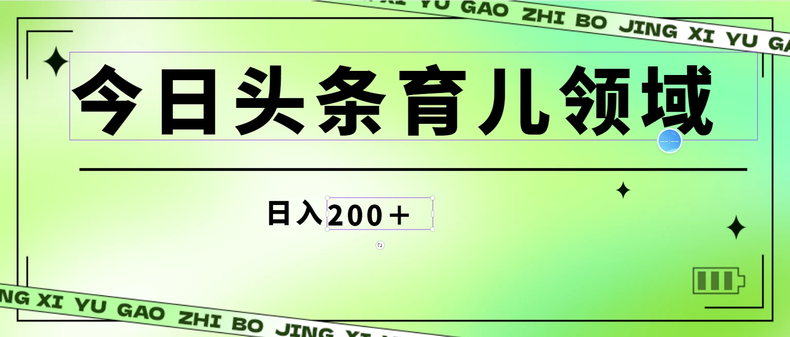 轻松日入200+今日头条AI育儿领域/无脑搬砖项目