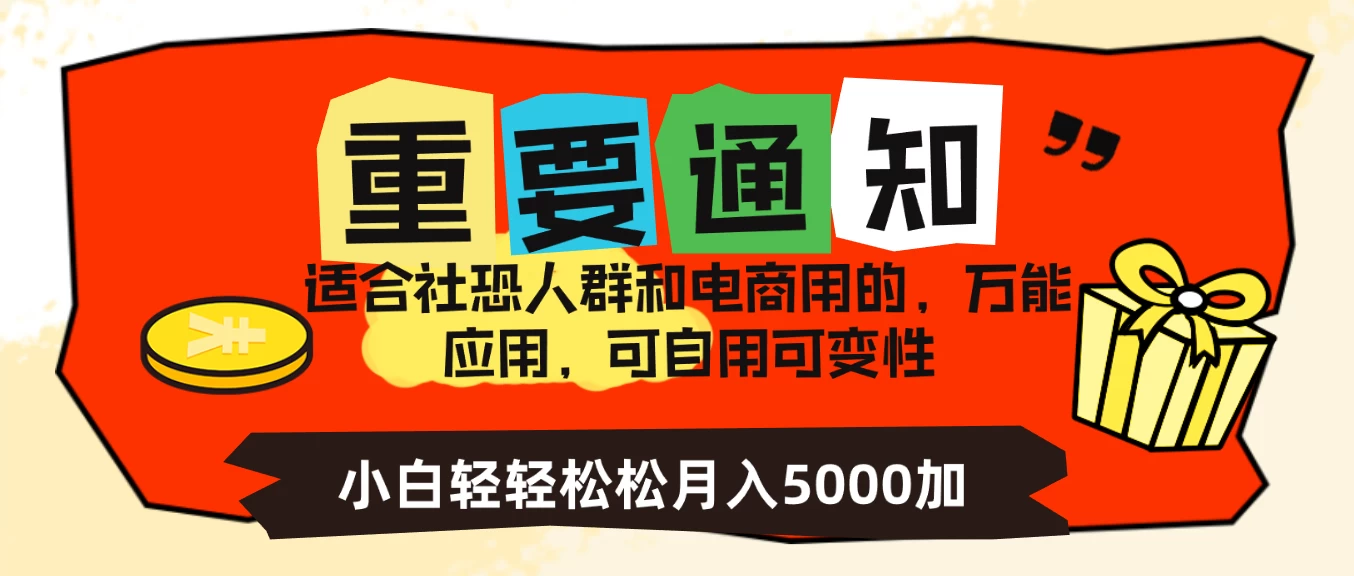 月入5000+/电商应用项目/小白轻轻松松变现