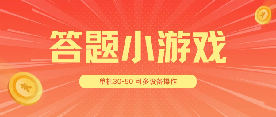 答题小游戏项目3.0 ，单机30-50，可多设备放大操作