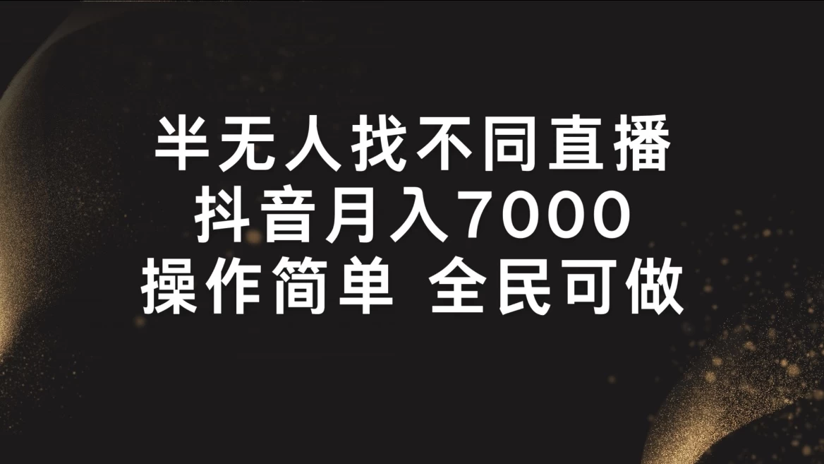 半无人找不同直播，月入7000+，操作简单，全民可做