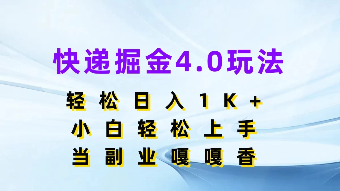 快递掘金4.0玩法，轻松日入1K+，小白轻松上手，当副业嘎嘎香