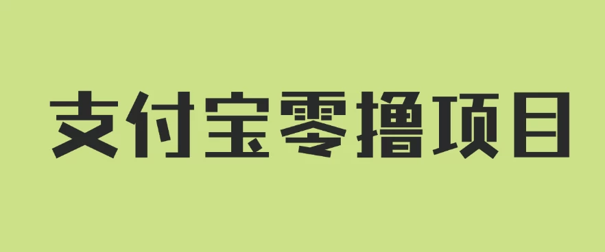 支付宝零撸项目，没有任何操作门槛，轻松日入100+