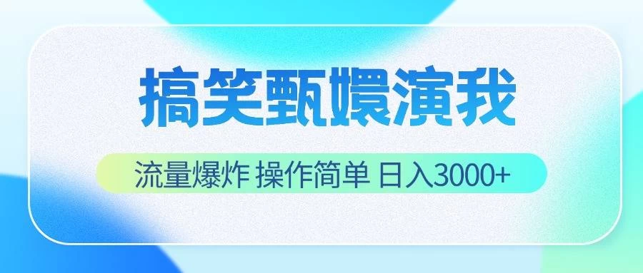 搞笑甄嬛演我，流量爆炸，操作简单，日入3000+ 第1张