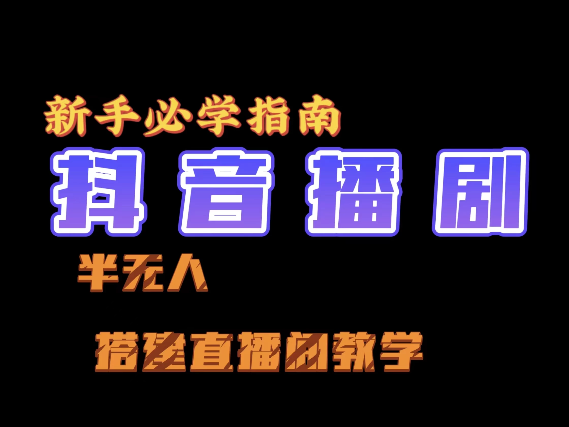 抖音最新半无人播剧搭建直播间教程，直播间礼物，挂小程序卖电话卡 第1张