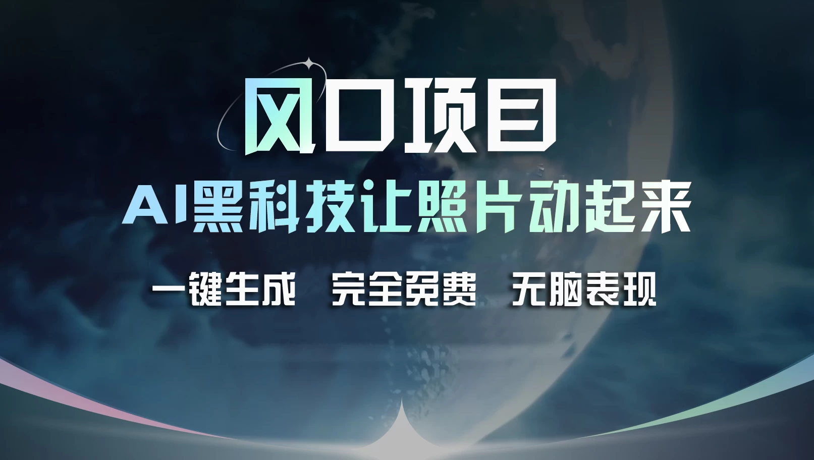 风口项目，AI 黑科技让老照片复活！一键生成完全免费！接单接到手抽筋，无脑变现