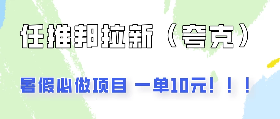 暑假必做项目，任推邦拉新暑期大放价，项目操作简单，全程0投入 第1张