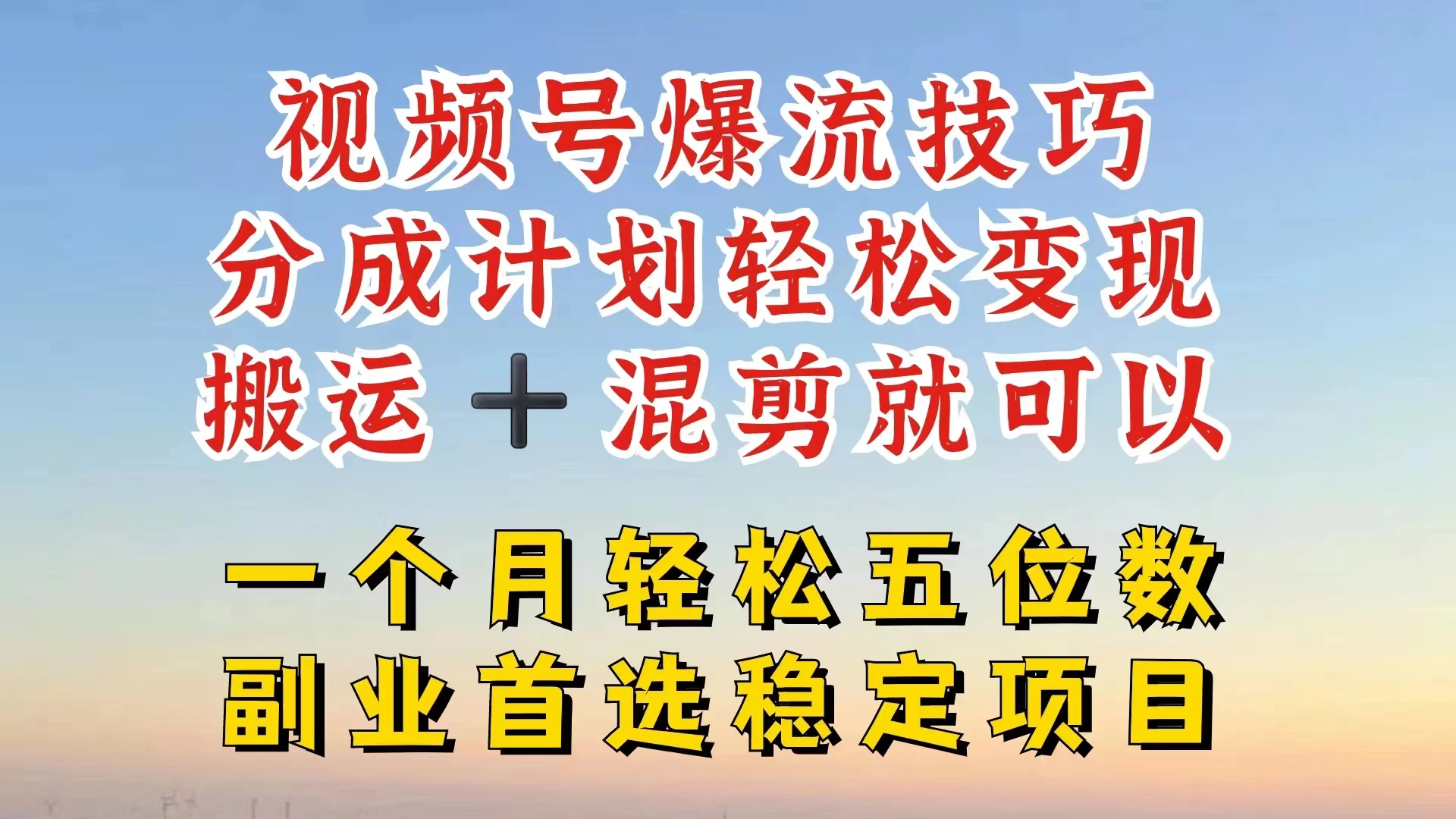 视频号靠搬运+混剪，一个月也能轻松赚五位数，深层解密技巧玩法