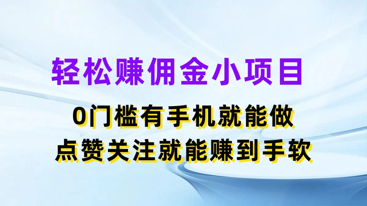 轻松赚佣金小项目，0门槛有手机就能做，点赞关注就能赚到手软 第1张