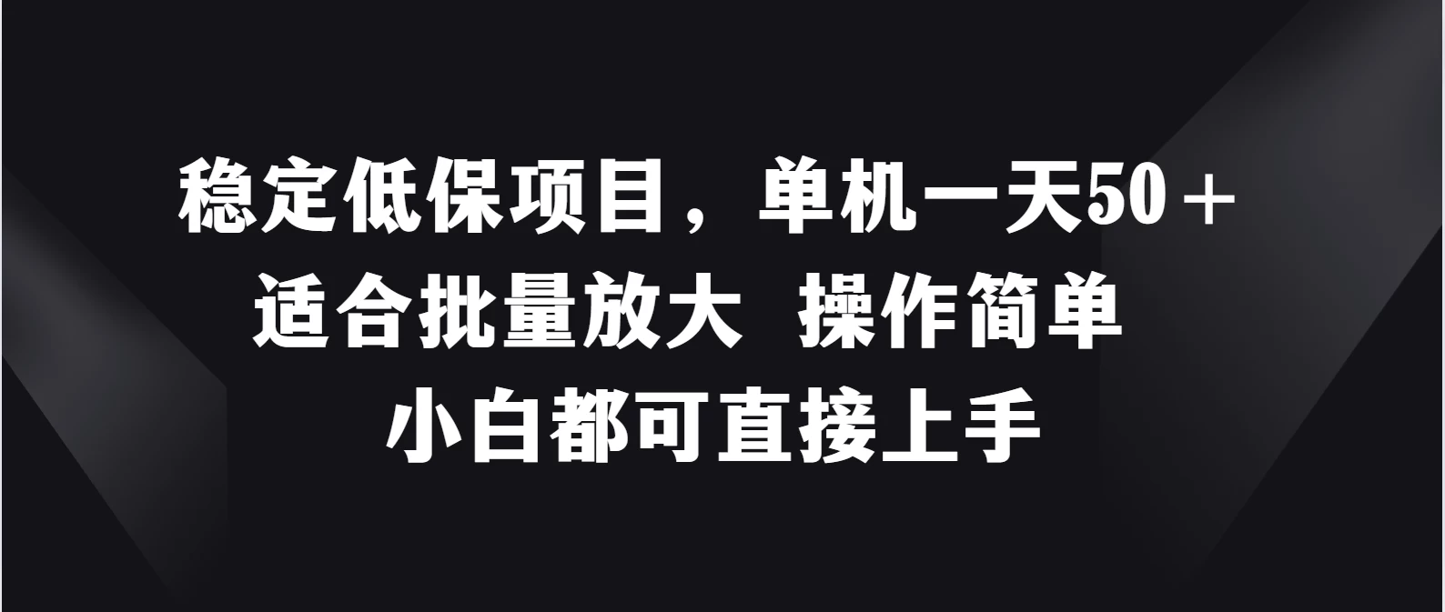 稳定低保项目，单机一天50＋适合批量放大，操作简单，小白都可直接上手