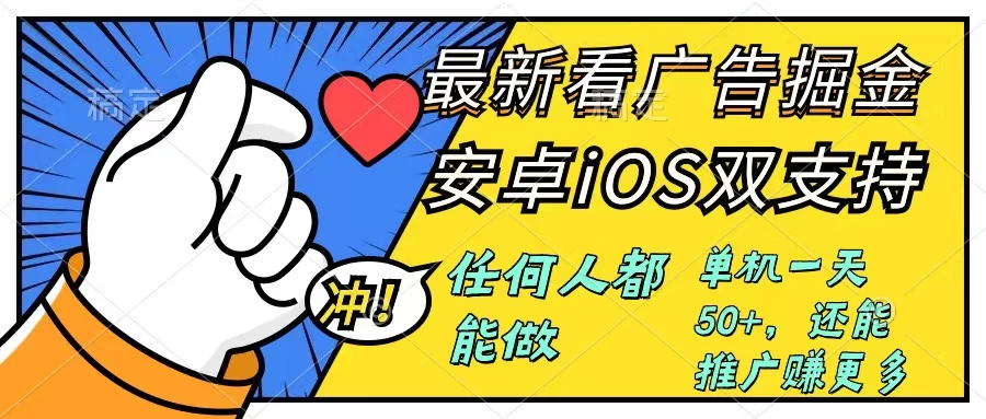 0成本掘金无门槛看广告6.0，快速上手，安卓苹果都能玩，单号一天就有50+ 第1张