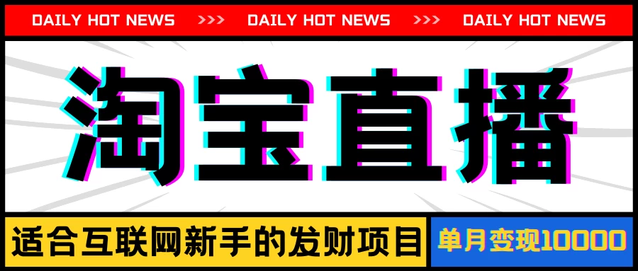 淘宝直播项目，适合新手的好项目，单月收入10000+