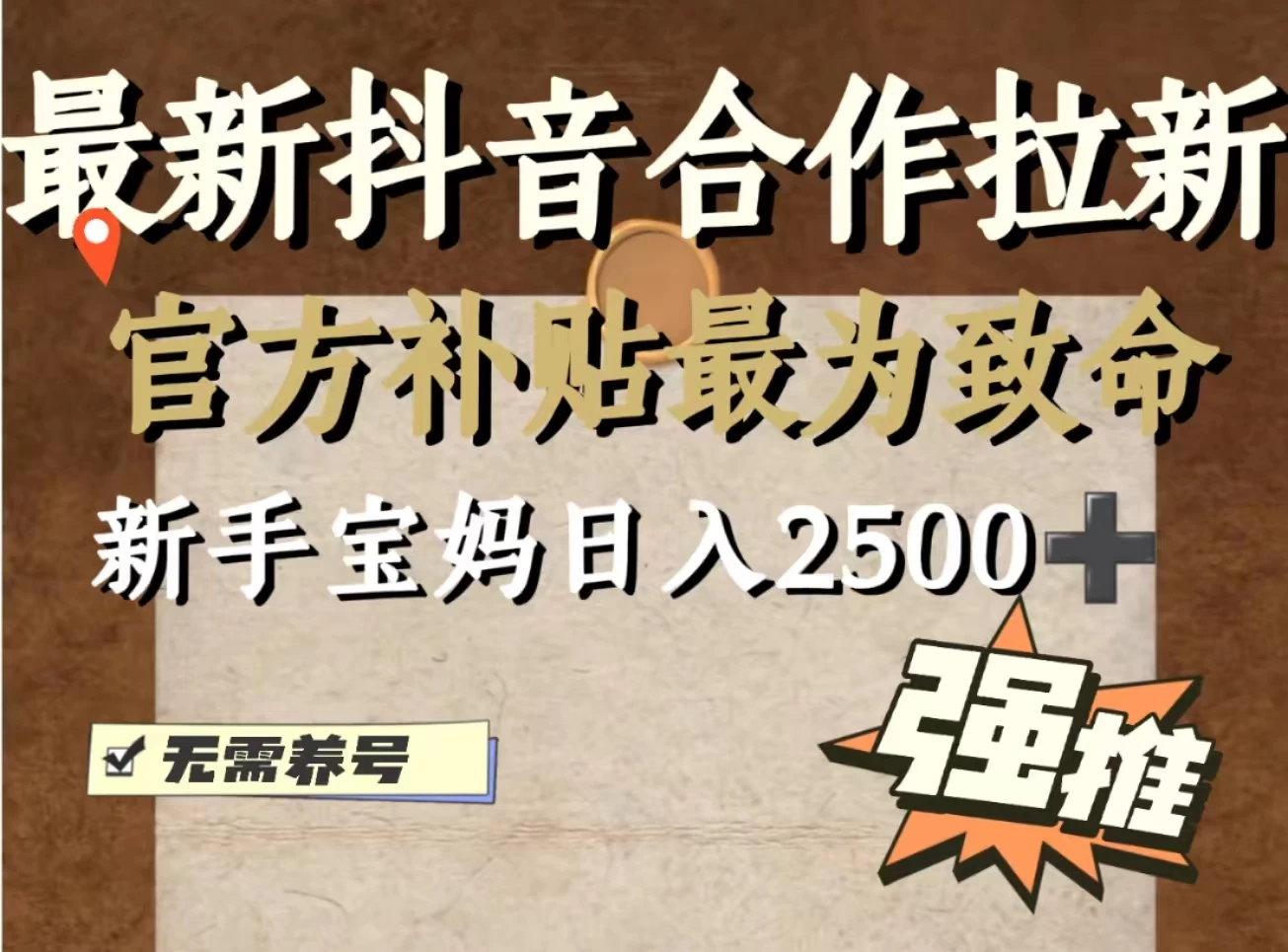 最新抖音合作拉新，新手宝妈日入2500+，无需养号，十分钟即可上手操作