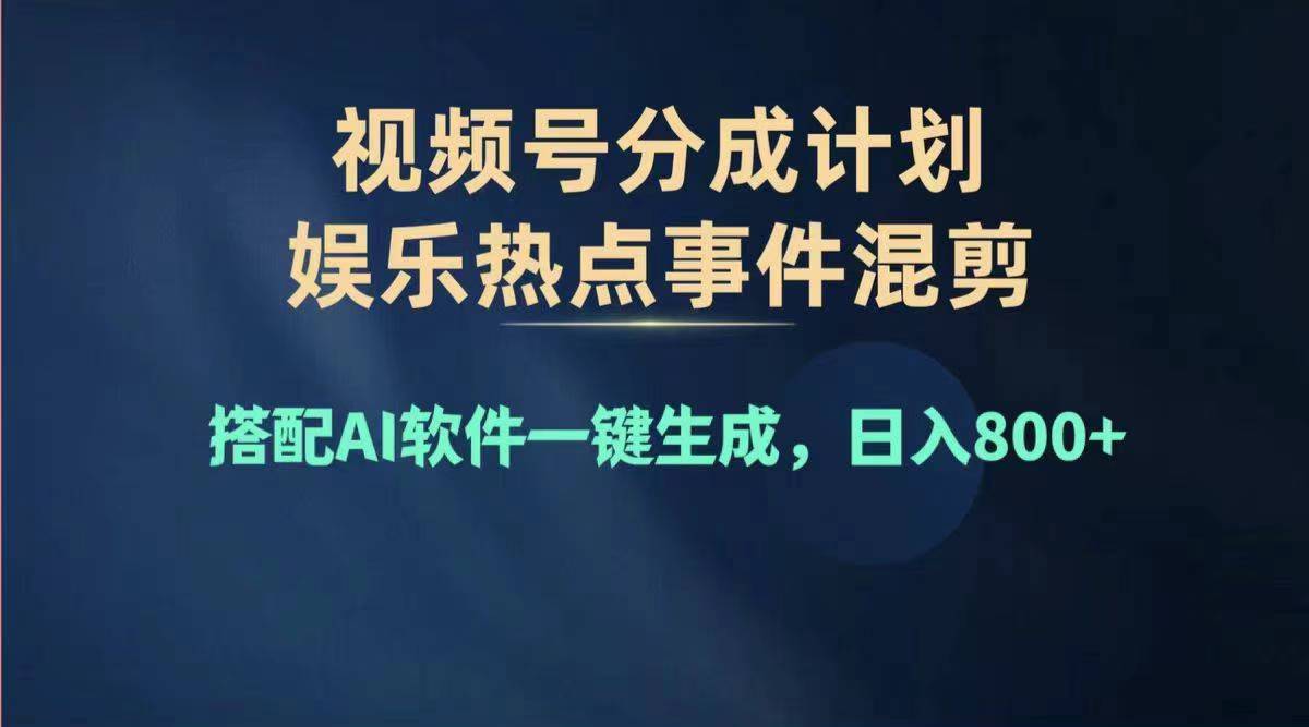 2024年度视频号赚钱大赛道，单日变现1000+，多劳多得，复制粘贴100%过