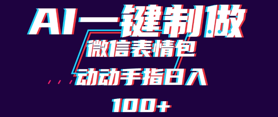 用AI制作微信表情包，日收入100+，长期稳定可做，新手小白即可上手