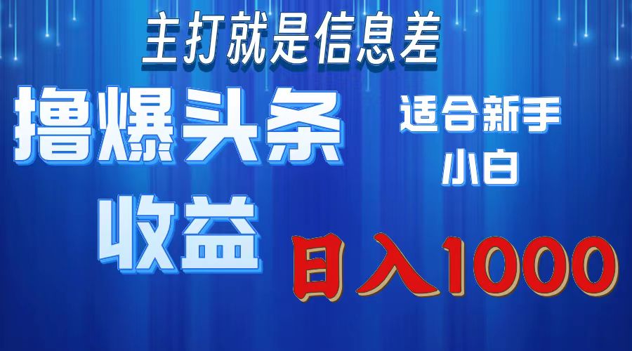 撸爆今日头条操作简单日入1000＋适合新手小白