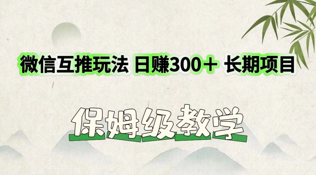 价值3980的微信互推玩法，日赚300＋，长期项目