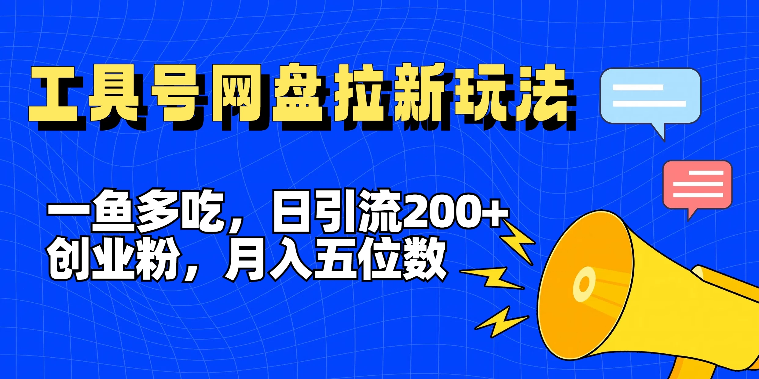 一鱼多吃，日引流200+创业粉，全平台工具号，网盘拉新新玩法月入5位数