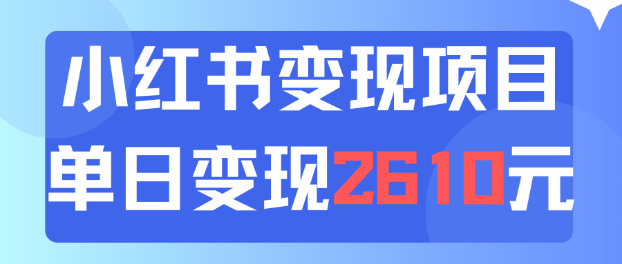 利用小红书卖资料单日引流150人当日变现2610元小白可实操（教程+资料）