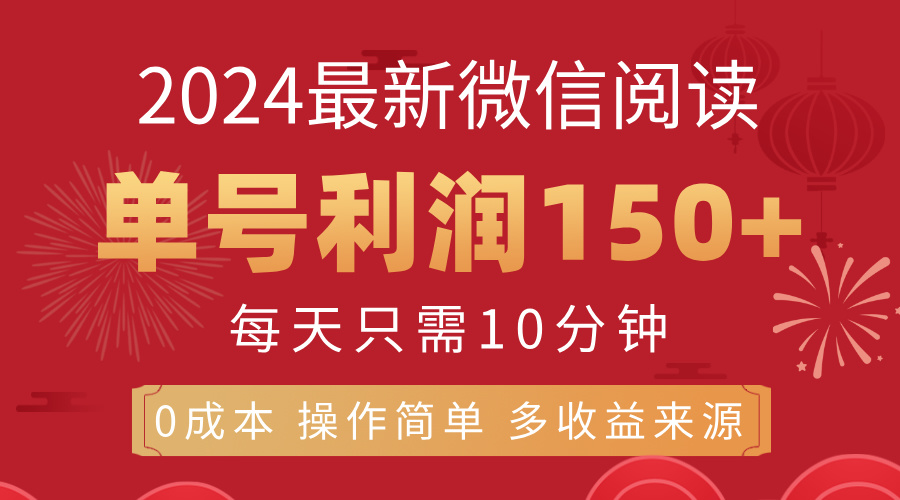 8月最新微信阅读，每日10分钟，单号利润150+，可批量放大操作