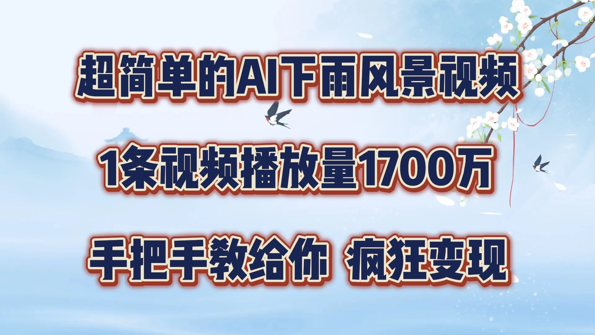 超简单的AI风景视频，1条视频播放量1700万，手把手教给你 第1张