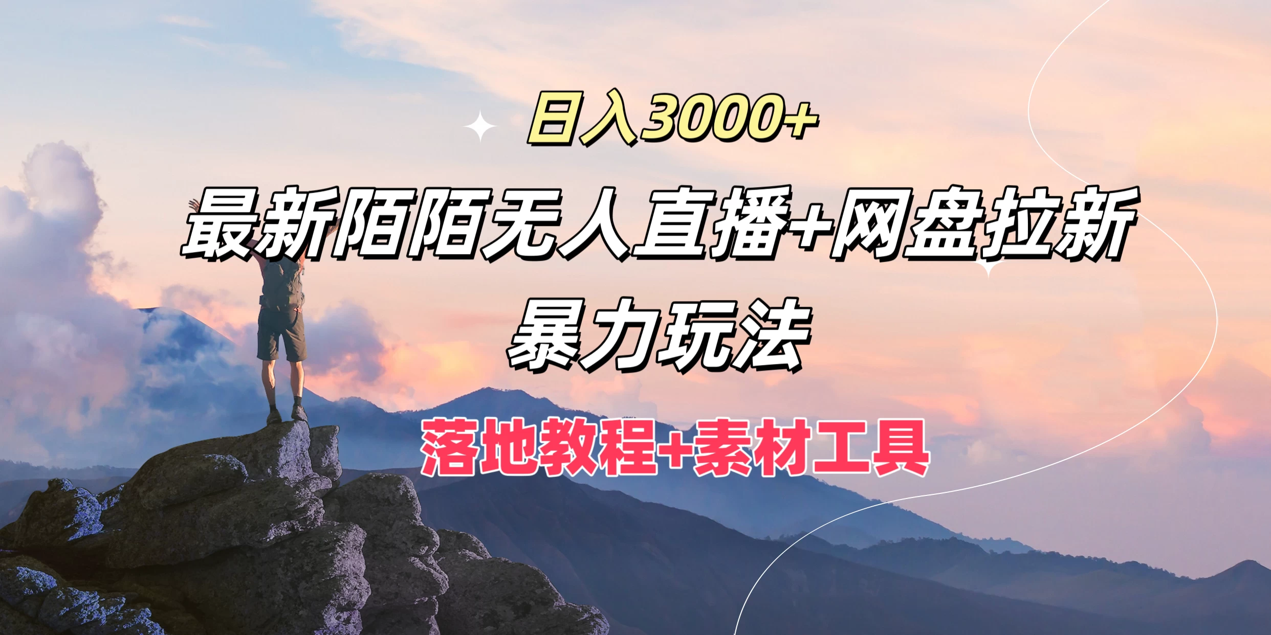 日入3000+，最新陌陌无人直播+网盘拉新暴力玩法，落地教程+素材工具 第1张