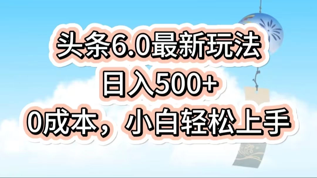 今日头条6.0最新玩法，一分钟一篇爆款文章，日入500+，0成本小白轻松上手