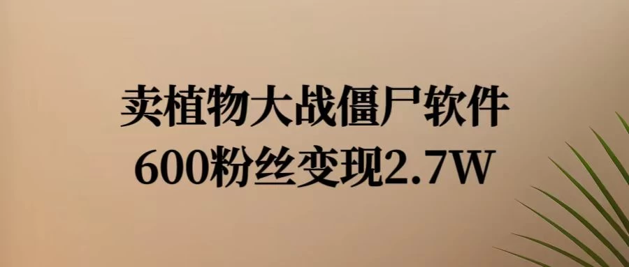 小红书怀旧游戏项目，卖游戏软件，600不到的粉丝变现2.7W 第1张