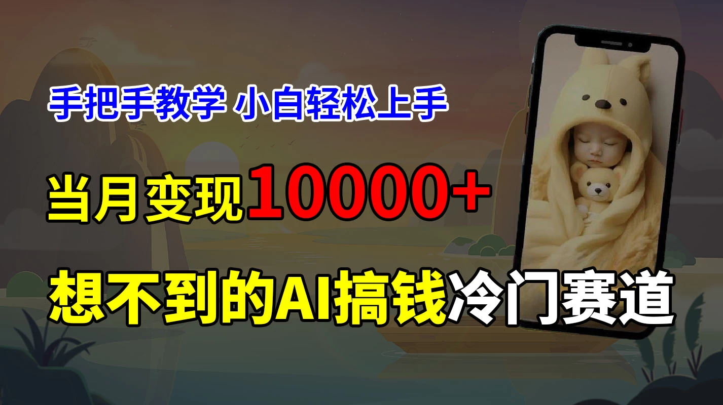 超冷门赛道，免费AI预测新生儿长相，手把手教学，小白轻松上手获取被动收入，当月变现10000+