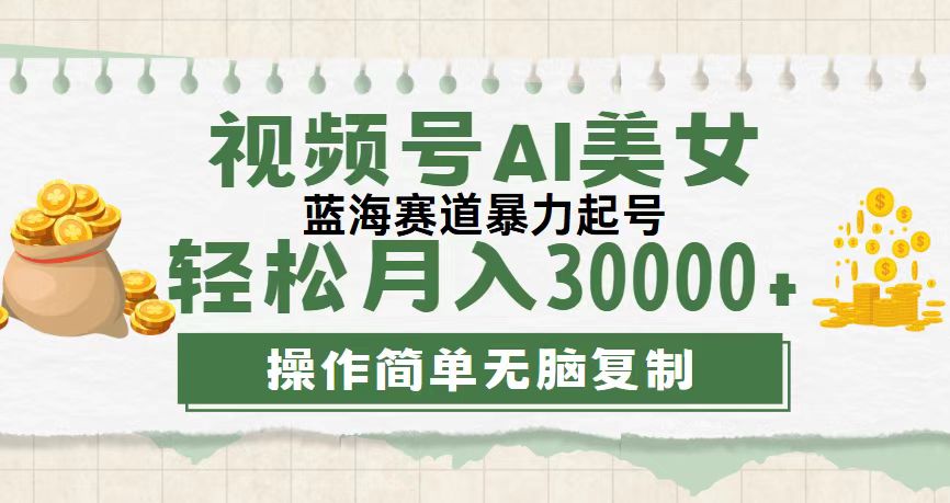 视频号AI美女跳舞，轻松月入30000+，流量池巨大，起号猛