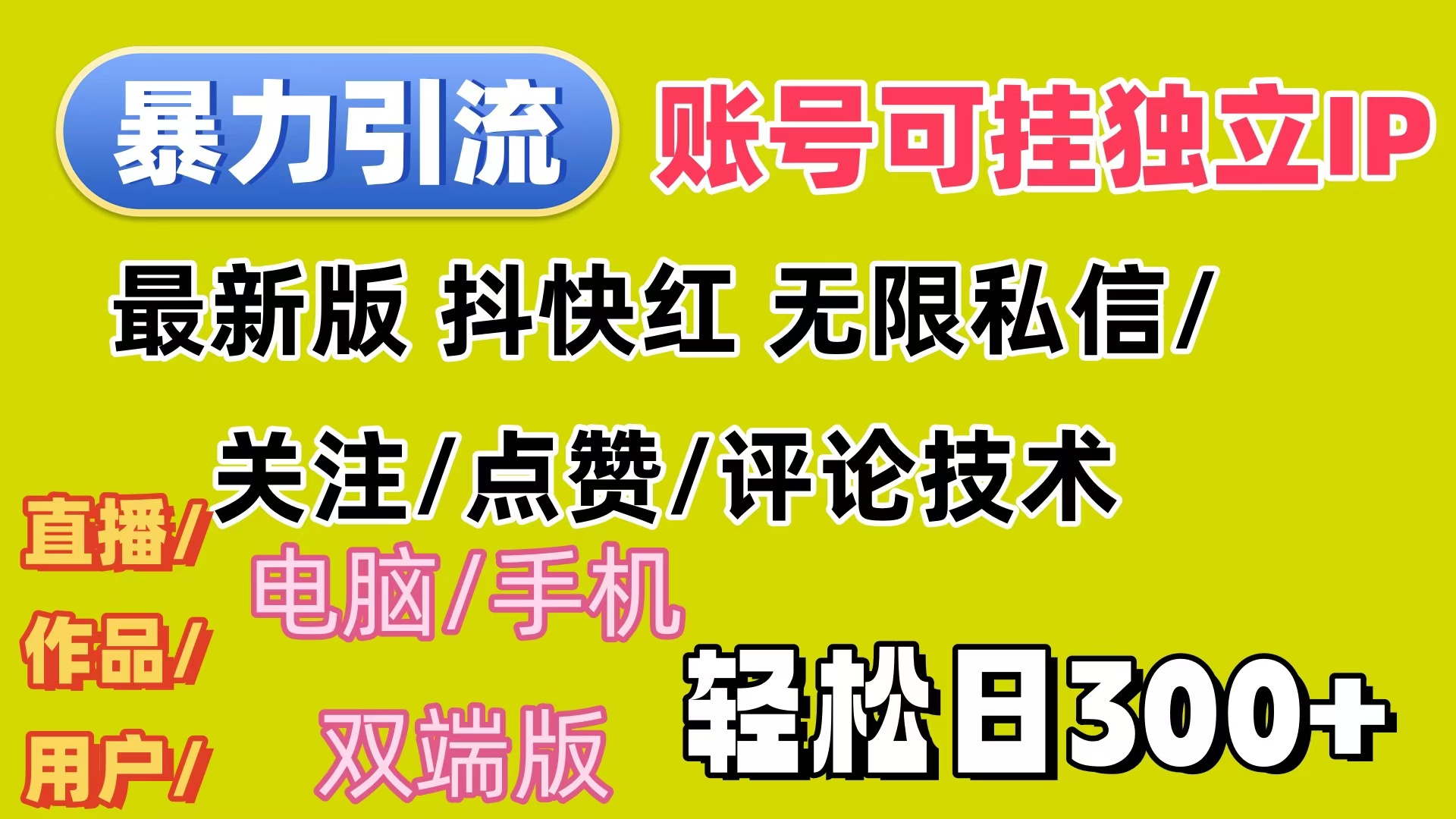 暴力引流法 全平台模式已打通 轻松日上300+