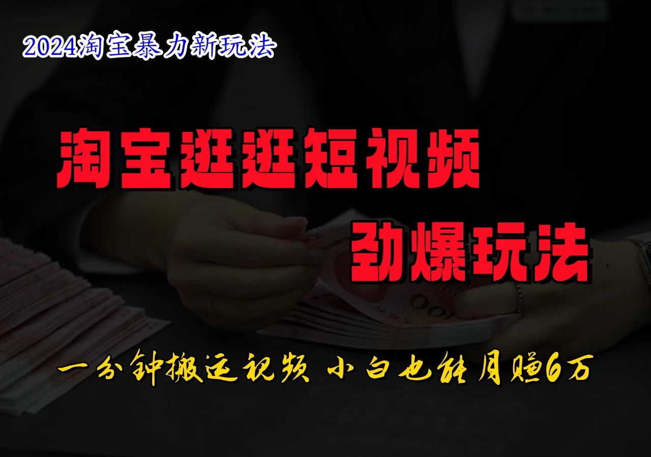 蓝海项目，淘宝逛逛视频分成计划，日入500+，只需一分钟搬运视频