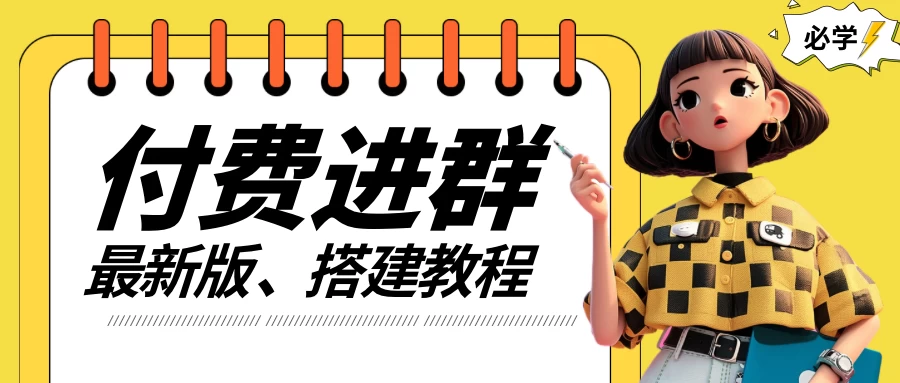 付费进群系统搭建教程，源码＋技术＋课程，外面搭建好价值300+ 第1张