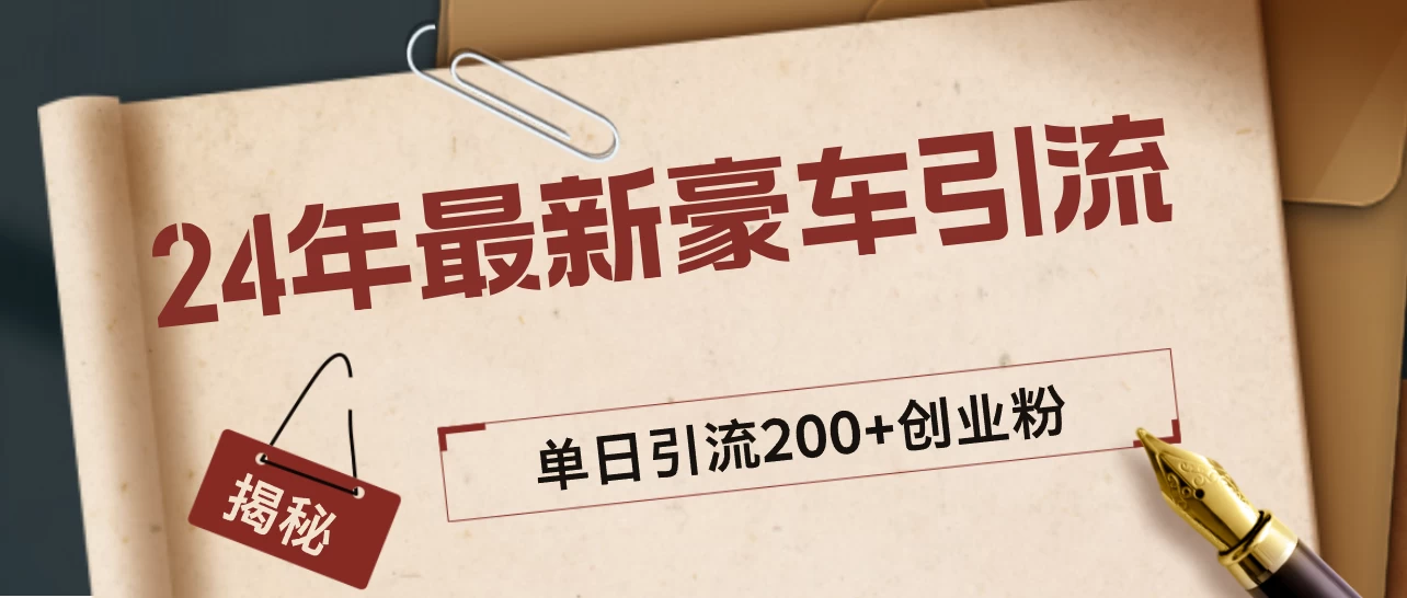 24年最新豪车视频日引500+创业粉，“割韭菜”日稳定变现5000+