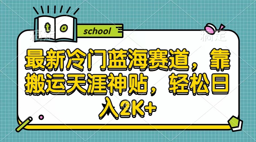 最新冷门蓝海赛道，靠搬运天涯神贴，轻松日入2K+