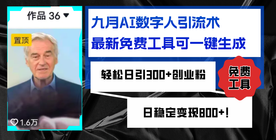 九月AI数字人引流术，最新免费工具可一键生成，轻松日引300+创业粉变现800+