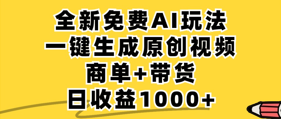 免费无限制，AI一键生成小红书原创视频，商单+带货，单账号日收益1000+