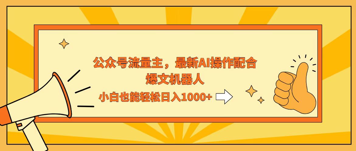 AI撸爆公众号流量主，配合爆文机器人，小白也能日入1000+