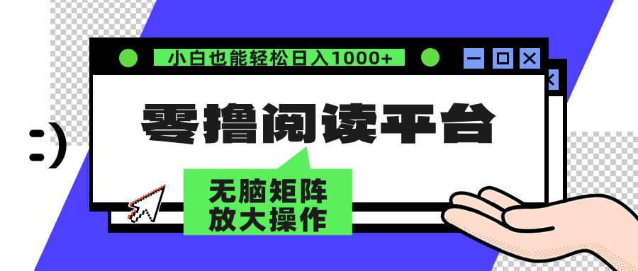 零撸阅读平台 解放双手、实现躺赚收益 矩阵操作日入3000+