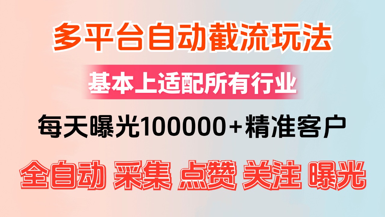 小红书抖音视频号最新截流获客系统，全自动引流精准客户（日曝光10000+精准客户）