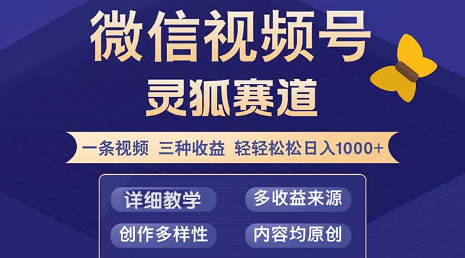 视频号【灵狐赛道2.0】一条视频三种收益 100%原创 小白三天收益破百