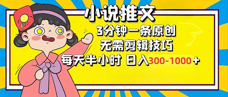 小说推文6.0，简单无脑，3分钟一个原创作品，每天半小时，日入300-1000+