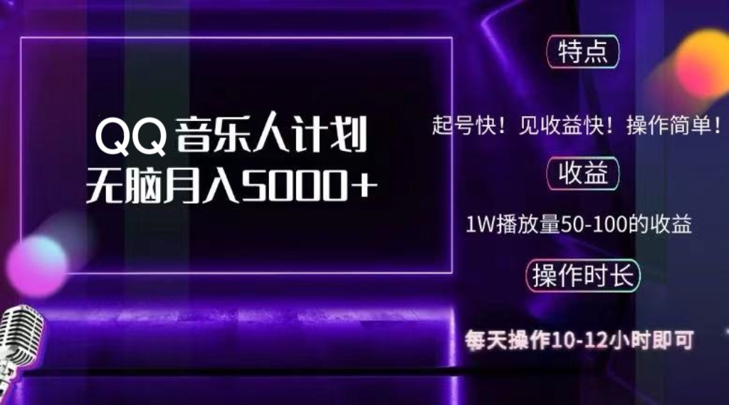 QQ音乐人计划，纯无脑操作，轻松月入5000+，可批量放大操作