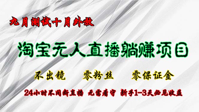 淘宝无人直播最新玩法，九月测试十月外放，不出镜零粉丝零保证金，24小时无值守，新手1-3天必见收益！