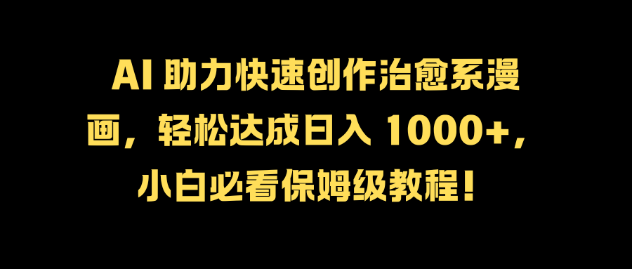 AI 助力生成热点新闻视频，全新蓝海玩法来袭，轻松日入 500+