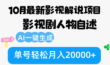 10月份最新影视解说项目，影视剧人物自述，AI一键生成 单号轻松月入20000+