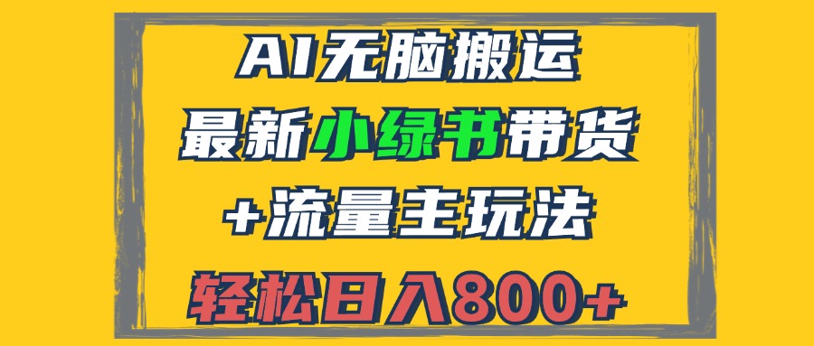 2024最新小绿书带货+流量主玩法，AI无脑搬运，3分钟一篇图文，日入800+